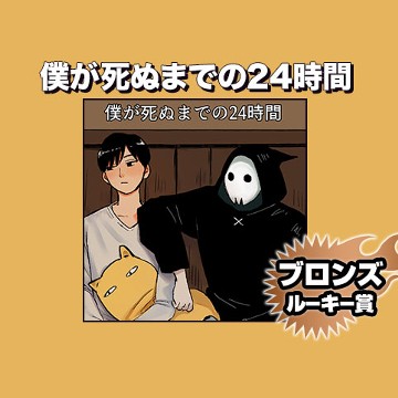僕が死ぬまでの24時間/2023年4月期ブロンズルーキー賞 - 石川いれいし