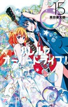 ハレルヤオーバードライブ！（１５） (ゲッサン少年サンデーコミックス)
