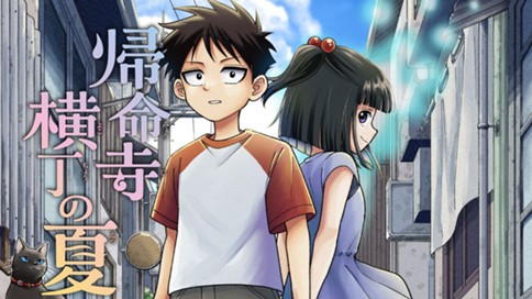 帰命寺横丁の夏