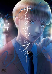 サレタガワのブルー 4 のサムネイル