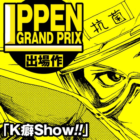 K癖Show!!