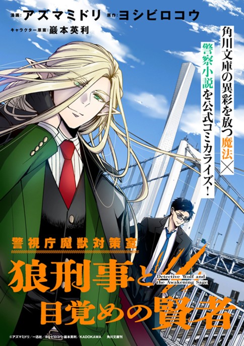 警視庁魔獣対策室　狼刑事と目覚めの賢者