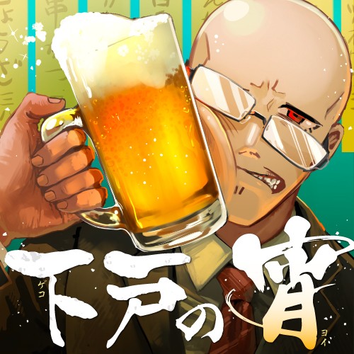 下戸の宵