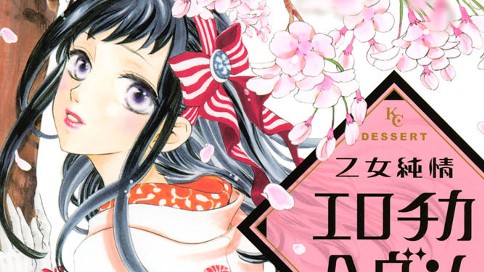 乙女純情エロチカヘヴン 成海柚希 指令その２ 押してダメなら引いてみろ コミックdays