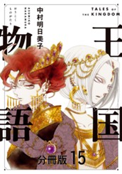 王国物語 分冊版 15 のサムネイル