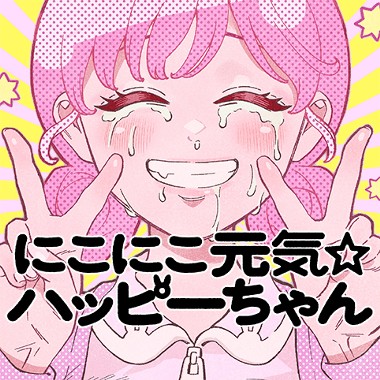 にこにこ元気☆ハッピーちゃん