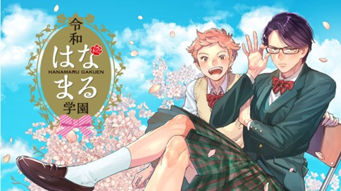 令和はなまる学園 ことぶき 第１話 はなまる学園 キレ谷さん コミックdays