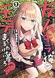 友人キャラの俺がモテまくるわけないだろ？: 1【イラスト特典付】 (4コマKINGSぱれっとコミックス)