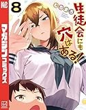 生徒会にも穴はある！（８） (週刊少年マガジンコミックス)