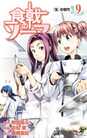 食戟のソーマ 9 のサムネイル
