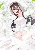 愛しすぎる新妻(3) (ヒーローズコミックス わいるど)
