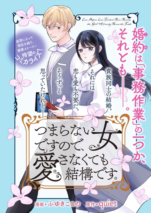 つまらない女ですので、愛さなくても結構です。