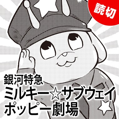 銀河特急 ミルキー☆サブウェイ ポッピー劇場