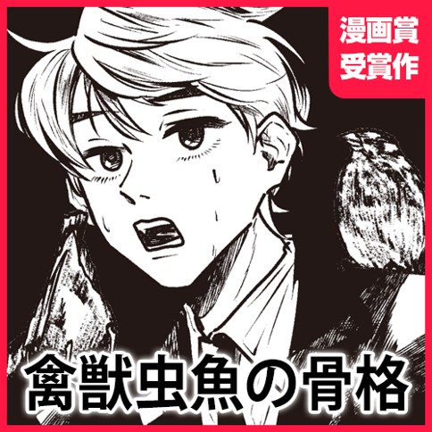 禽獣虫魚の骨格