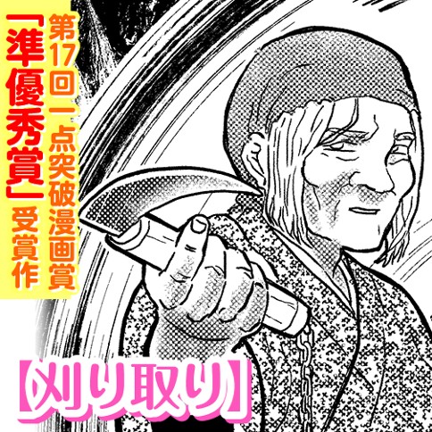 刈り取り