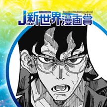 紙神の舎／25年7月期JUMP新世界漫画賞／週刊少年ジャンプ