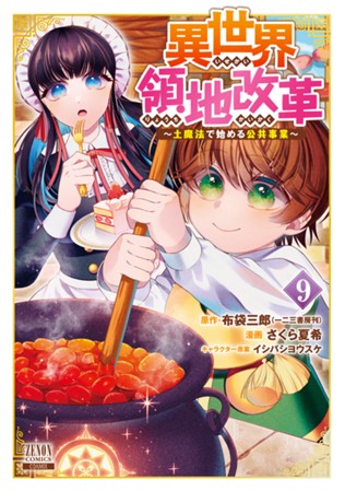 異世界領地改革～土魔法で始める公共事業～　第⑨巻
