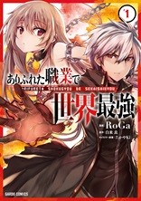 ありふれた職業で世界最強 Roga 白米 良 たかやki 第0話 始まり コミックガルド