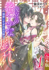 【合本版】後宮の密やかな戯れ ～溺愛しすぎのお兄様～ 1 のサムネイル
