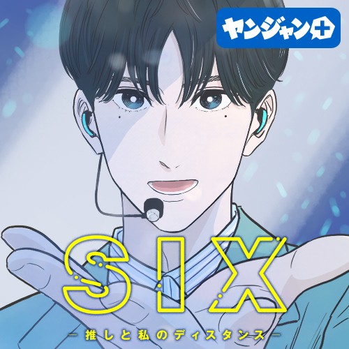 SIX-推しと私のディスタンス-