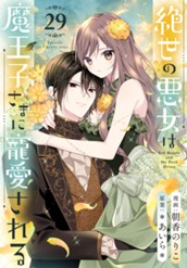 絶世の悪女は魔王子さまに寵愛される 分冊版 29 のサムネイル