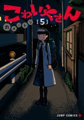 こわいやさん 5 のサムネイル