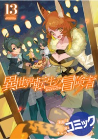 【コミック】異世界転生の冒険者 13