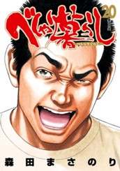 べしゃり暮らし 20 のサムネイル