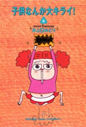 子供なんか大キライ！ 4 のサムネイル