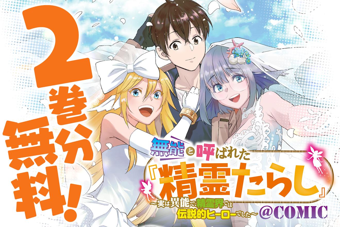 無能と呼ばれた『精霊たらし』～実は異能で、精霊界では伝説的ヒーローでした～＠COMIC｜タバタグランドキャニオン/佐藤謙羊