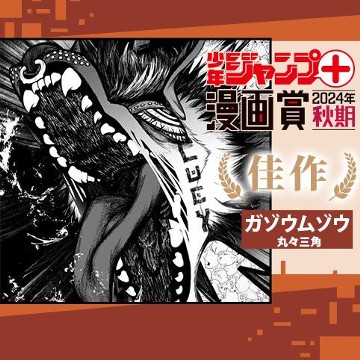 ガゾウムゾウ／ジャンプ＋漫画賞2024秋期 - 丸々三角