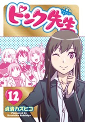 ピンク先生 12 のサムネイル