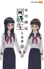 有害指定同級生 3 のサムネイル
