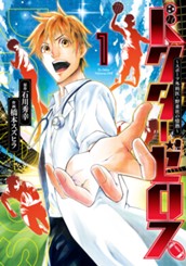 ドクターゼロス ～スポーツ外科医・野並社の情熱～ 1 のサムネイル