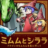 ミムムとシララ　～ドラゴンのちんちんを見に行こう～