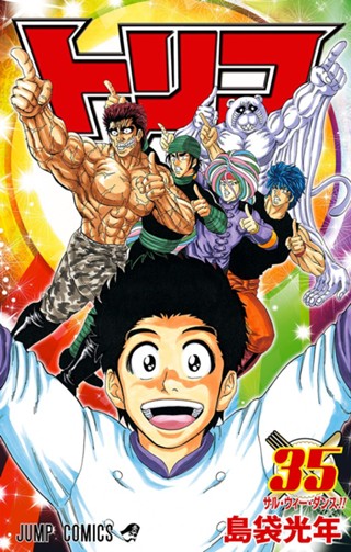 トリコ モノクロ版 36 - 島袋光年 | 少年ジャンプ＋
