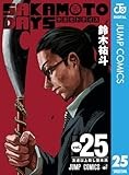 SAKAMOTO DAYS 25 (ジャンプコミックスDIGITAL)