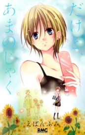 だけど、あまのじゃく のサムネイル