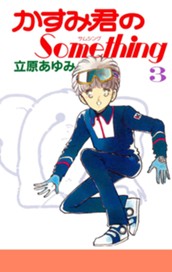 かすみ君のsomething 3 のサムネイル