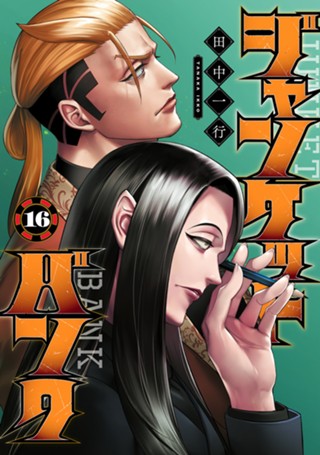 ジャンケットバンク 20 - 田中一行 | 少年ジャンプ＋