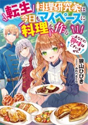【試し読み】転生料理研究家は今日もマイペースに料理を作る 1 あなたに興味はございません｜アース・スター ルナ のサムネイル