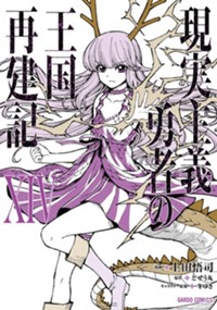 現実主義勇者の王国再建記ⅩⅣ