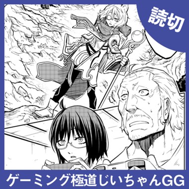ゲーミング極道じいちゃんGG