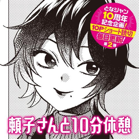 頼子さんと１０分休憩