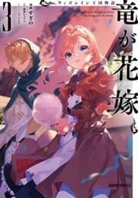 最新3巻9月8日発売！