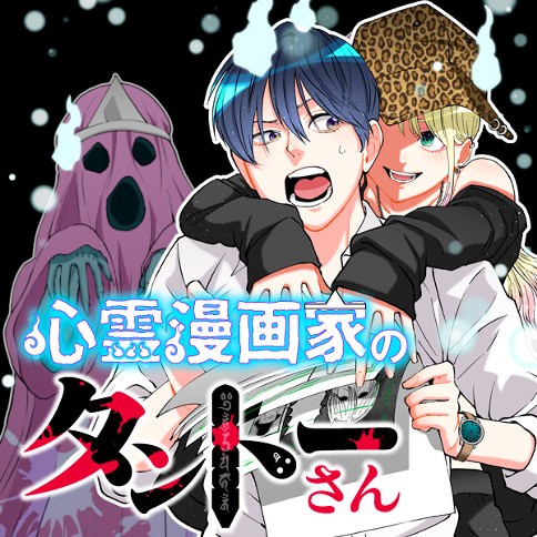 心霊漫画家のタントーさん