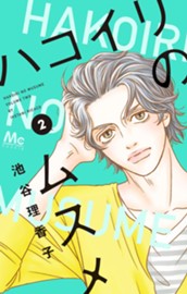 ハコイリのムスメ 2 のサムネイル