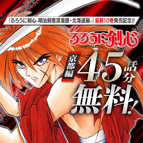るろうに剣心―明治剣客浪漫譚―