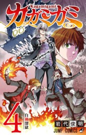 カガミガミ 4 のサムネイル