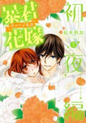 暴君ヴァーデルの花嫁 初夜編 7 のサムネイル